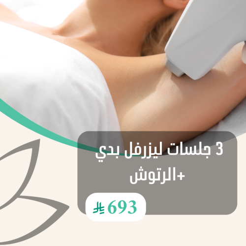 3 جلسات ليزر للنساء فل بدي +الرتوش
