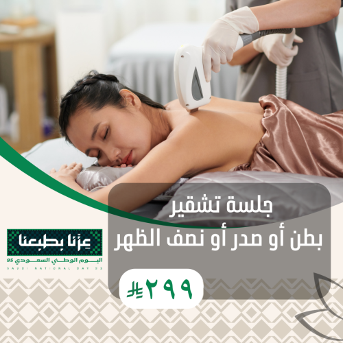 جلسة تشقير بطن أو صدر أو نصف الظهر