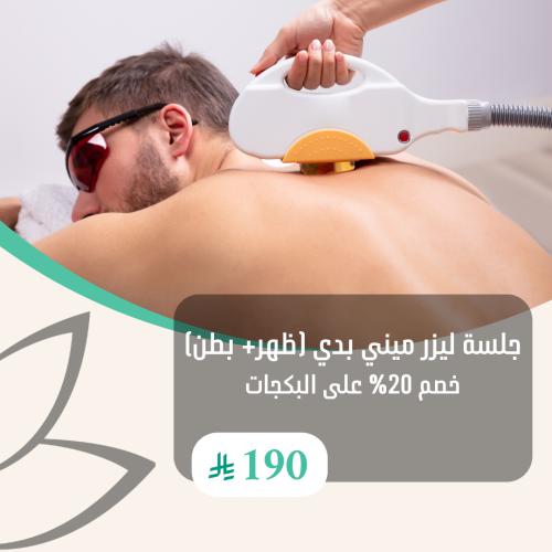 جلسة ليزر ميني بدي للرجال ظهر وبطن ( خصم 20% للبكج...
