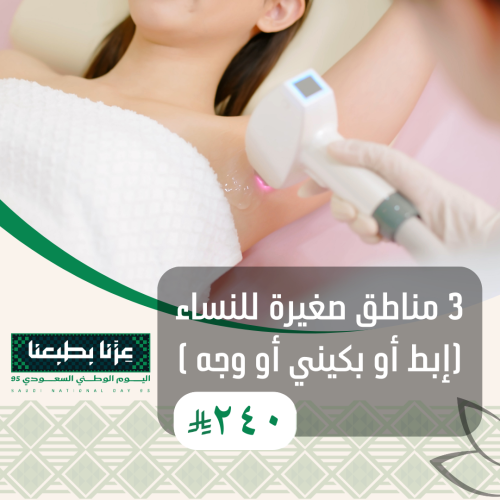 3 جلسات ليزر مناطق صغيرة للنساء (إبط أو بكيني أو و...