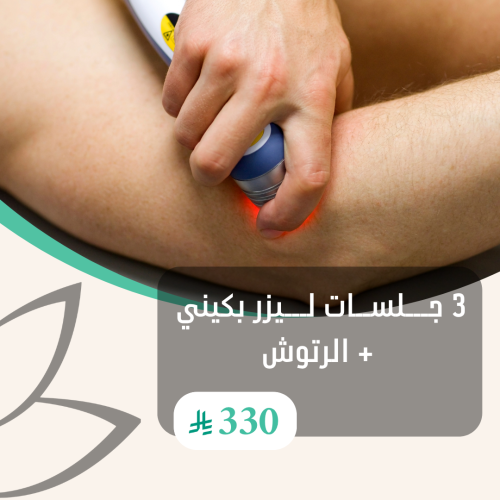 3 جلسات ليزر منطقة (بكيني + الرتوش) للرجال