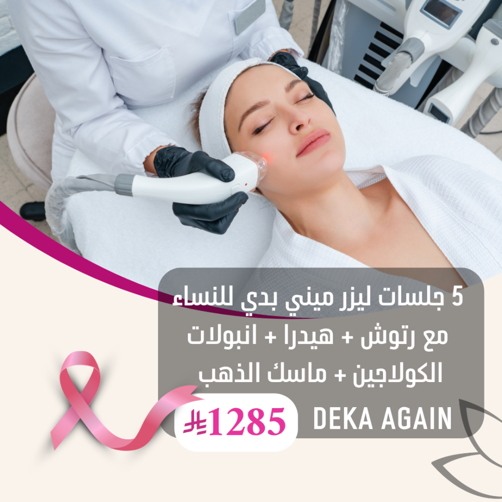 5 جلسة ليزر ميني بدي للنساء  مع الرتوش  +هيدرا + انبولات الكولاجين + ماسك الذهب