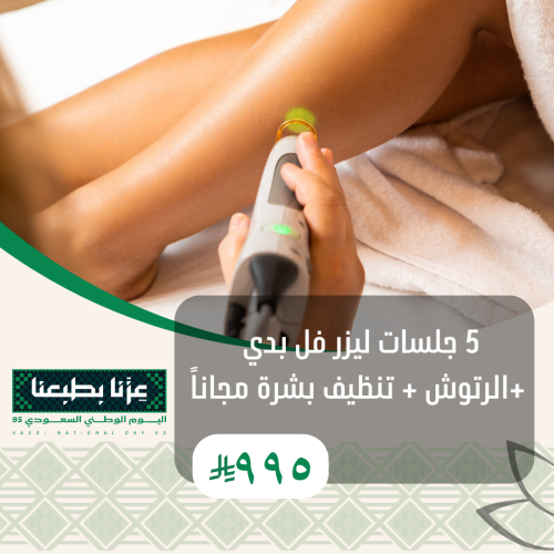 5 جلسات ليزر للنساء فل بدي +الرتوش + تنظيف بشرة مج...