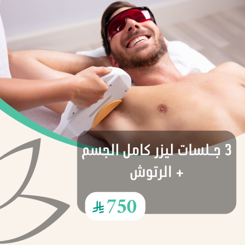 3 جلسات ليزر كامل الجسم + الرتوش