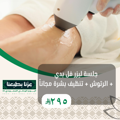 جلسة ليزر للنساء فل بدي + الرتوش +تنظيف بشرة مجانا...