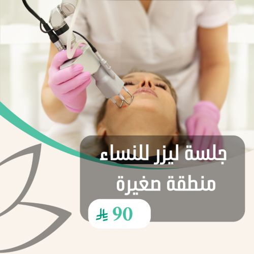 جلسة ليزر للنساء منطقة صغيرة