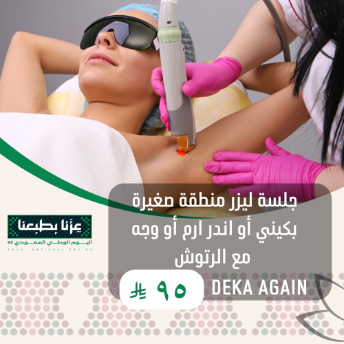 جلسة ليزر منطقة صغيرة بكيني أو اندر ارم أو وجه مع...