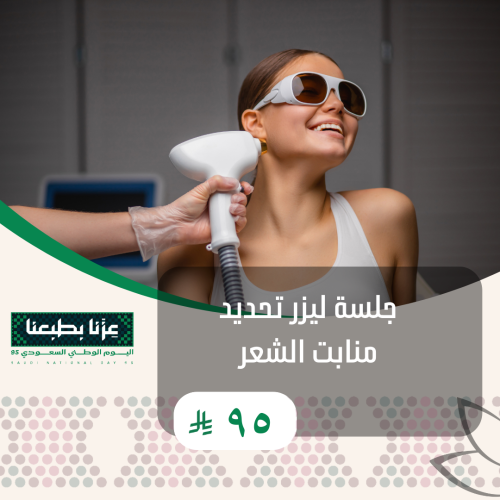 جلسة ليزر تحديد منابت الشعر