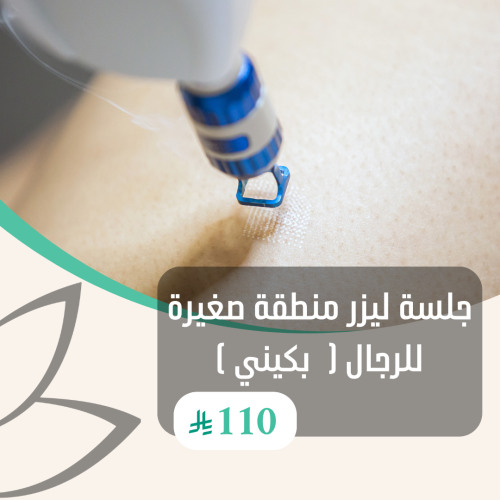 جلسة ليزر منطقة صغيرة للرجال ( بكيني )