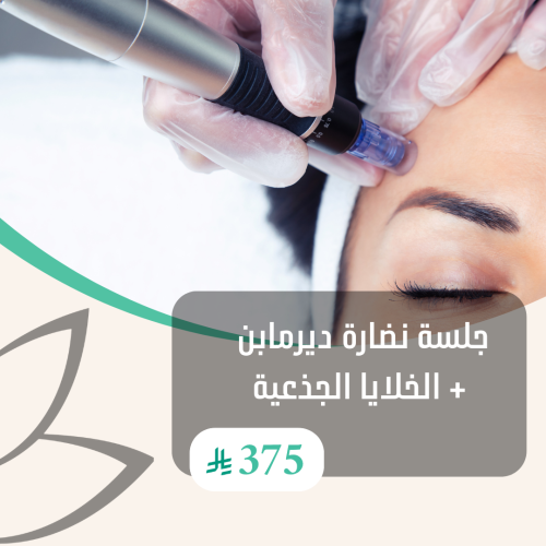 جلسة نضارة ديرمابين + الخلايا الجذعية