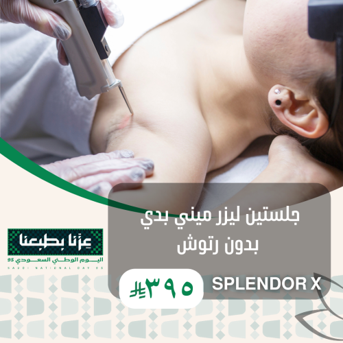 جلستين ليزر ميني بدي للنساء بدون رتوش Splendor x