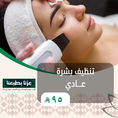 جلسة تنظيف بشرة عادي