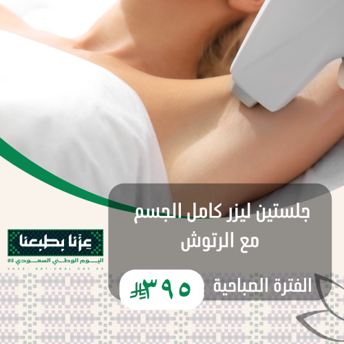 جلستين ليزر كامل الجسم مع الرتوش للنساء ( الفترة ا...