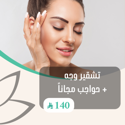 تشقير الوجه + حواجب مجاناً