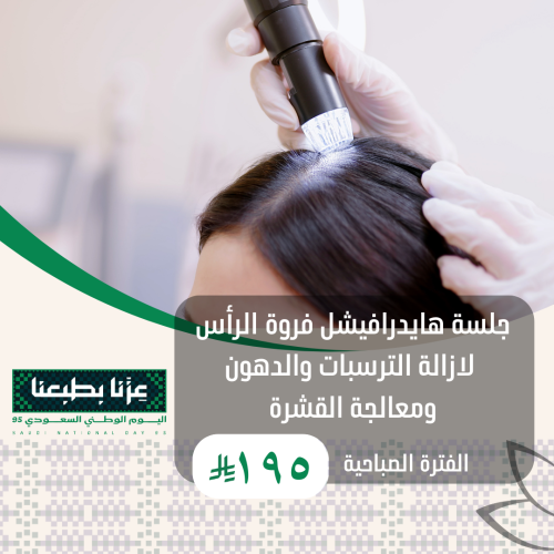 جلسة هايدرافيشل فروة الرأس لازالة الترسبات والدهون...