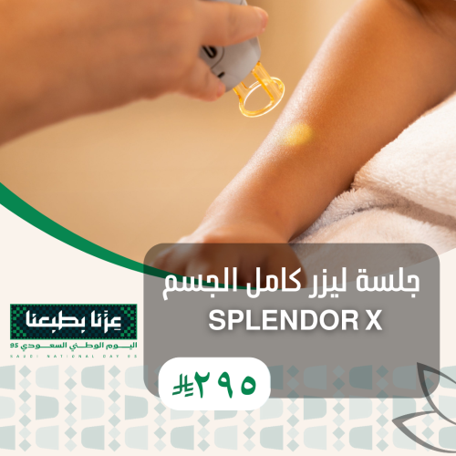 جلسة ليزر كامل الجسم splendor x