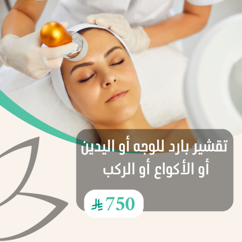 تقشير بارد للوجه أو اليدين أو الأكواع أو الركب