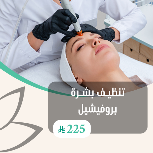 تنظيف بشرة بروفيشل
