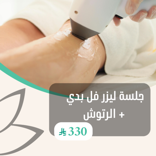 جلسة ليزر للنساء فل بدي + الرتوش
