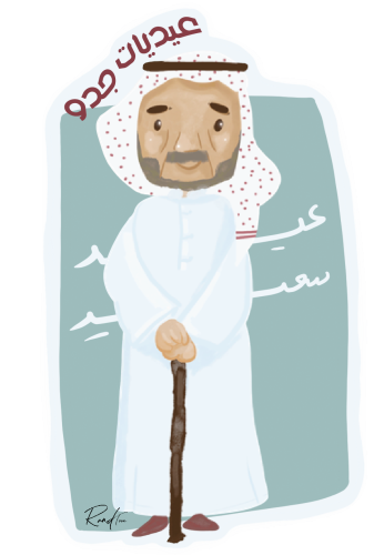 معايدة الجد رقمية