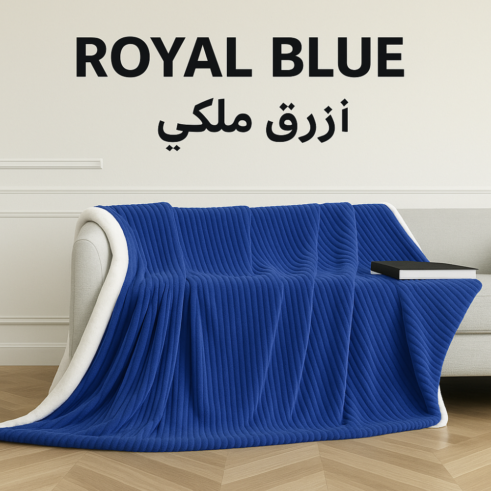 بطانية فاخرة بلون أزرق ملكي