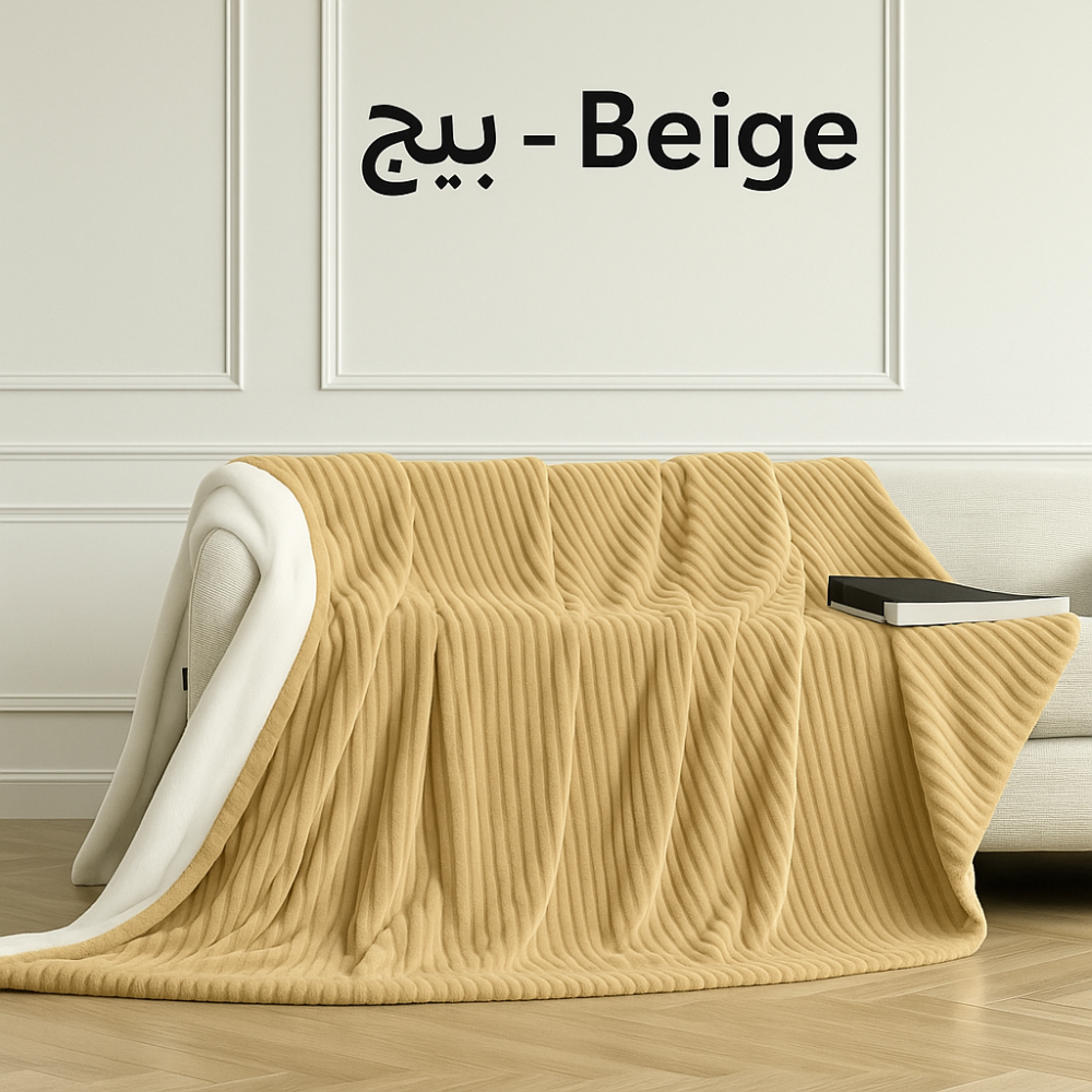 بطانية فاخرة بلون بيج – دفء وأناقة طبيعية