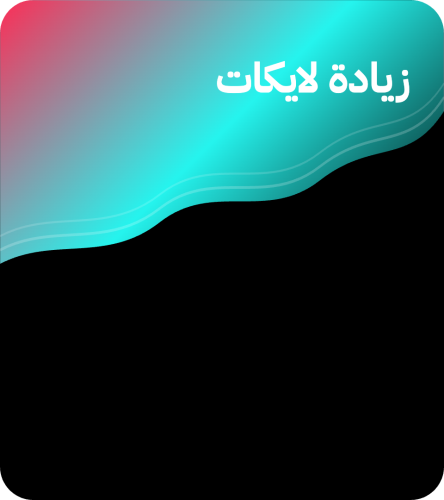 لايكات تيك توك