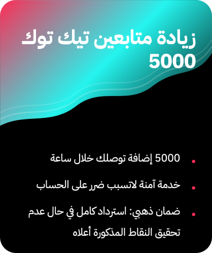 إضافات تيك توك 5000