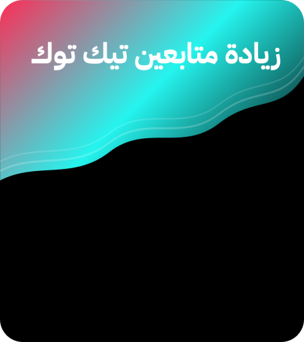 إضافات تيك توك