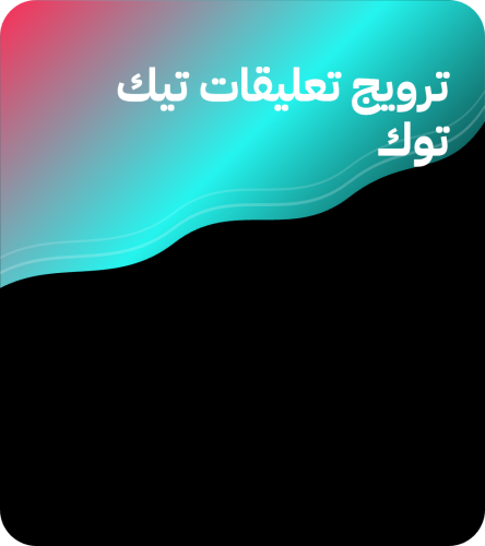 تعليقات تيك توك
