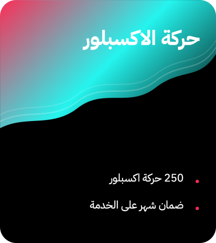 حركة الاكسبلور تيك توك ⬆️ 250