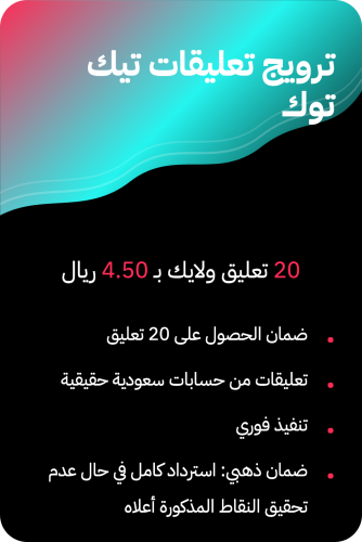 ترويج تعليقات تيك توك