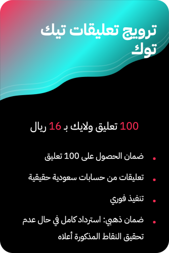 ترويج تعليقات تيك توك