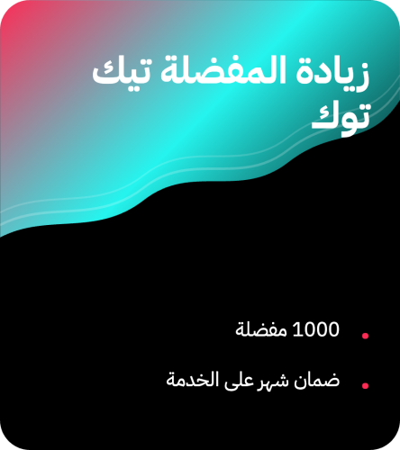 المفضلة تيك توك 1000