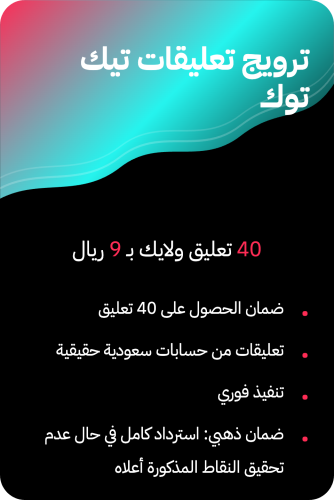 ترويج تعليقات تيك توك