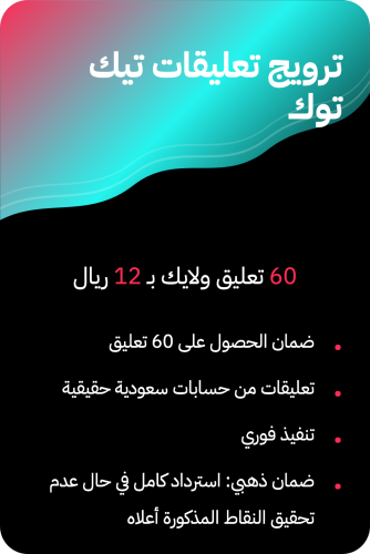 ترويج تعليقات تيك توك