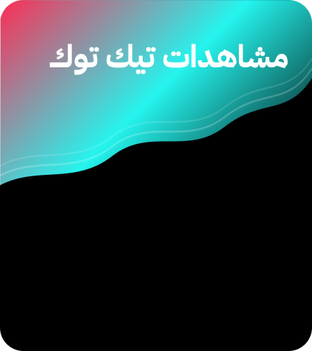 مشاهدات تيك توك