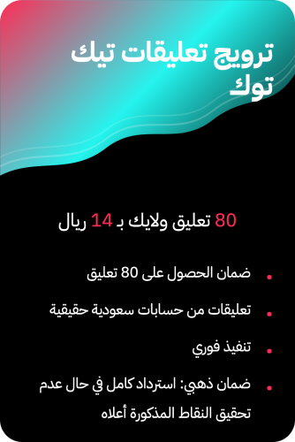 ترويج تعليقات تيك توك