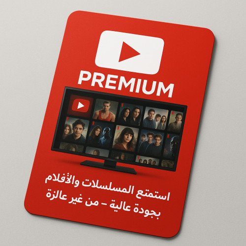 يوتيوب بريميوم شهر على ايميلك الخاص