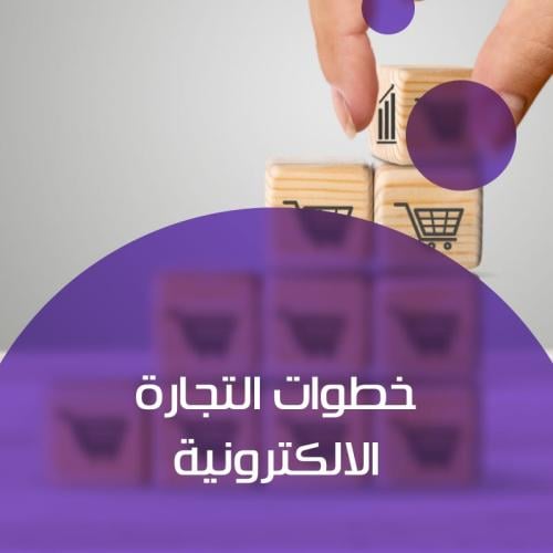 خطوات التجارة الالكترونية
