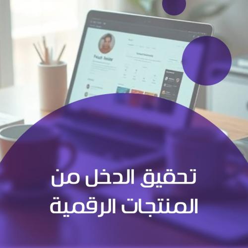 تحقيق الدخل من المنتجات الرقمية