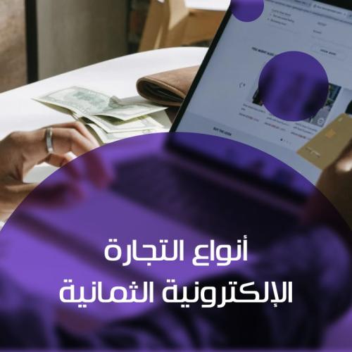 انواع التجارة الالكترونية الثمانية