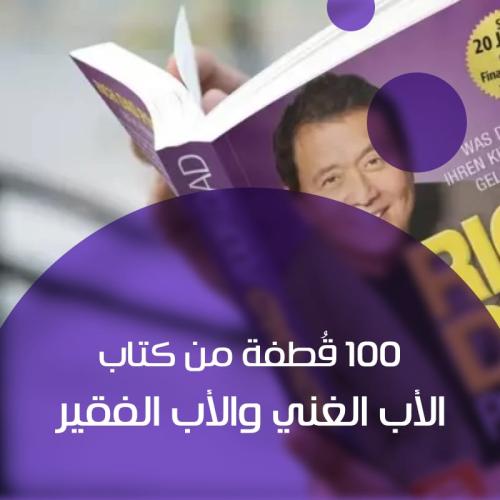 100 قُطفة من كتاب "الأب الغني والأب الفقير