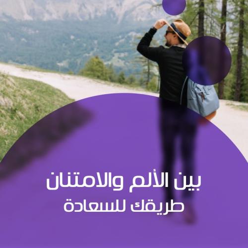 بين الألم والامتنان … طريقك للسعادة