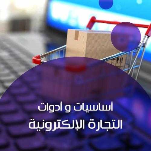 أساسیات وأدوات التجارة الإلكترونیة