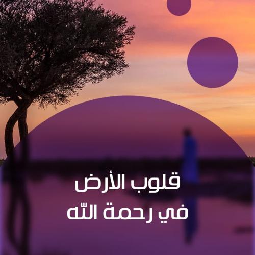 قلوب الأرض في رحمة الله