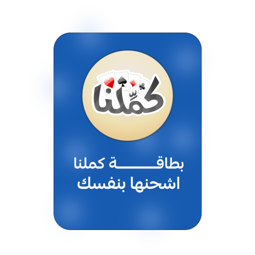 بطاقة كمّلنا 12000