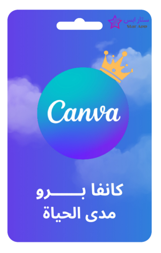 اشتراك كانفا برو مدى الحياة | CANVA PRO