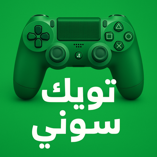 تويك سوني فايف فقط