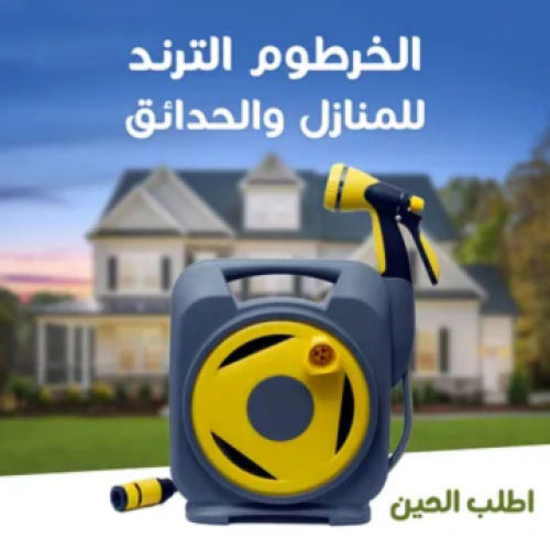 خرطوم متنقل متعدد الوظائف